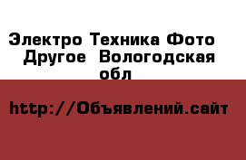 Электро-Техника Фото - Другое. Вологодская обл.
